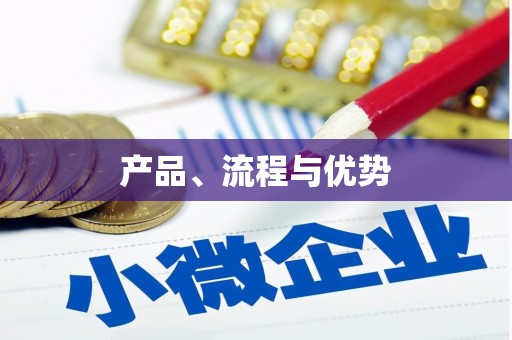 马边产品、流程与优势