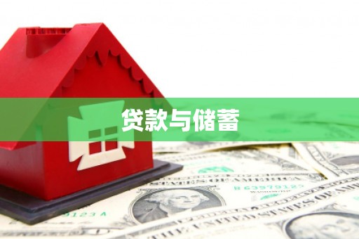 马边贷款与储蓄