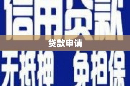 马边贷款申请