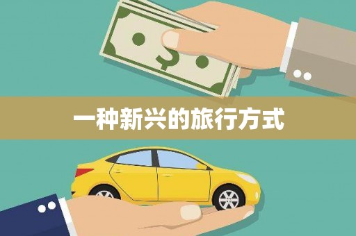 马边一种新兴的旅行方式