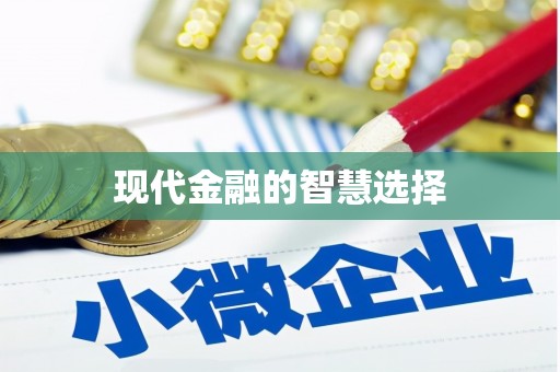 马边现代金融的智慧选择