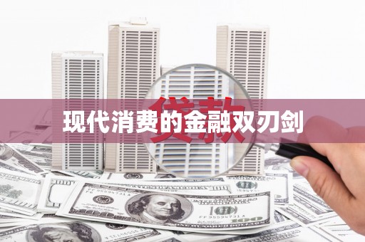 马边现代消费的金融双刃剑