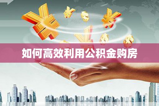 马边如何高效利用公积金购房
