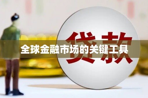 马边全球金融市场的关键工具