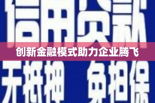 马边创新金融模式助力企业腾飞