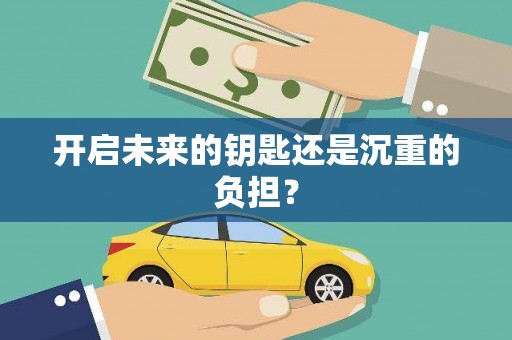 马边开启未来的钥匙还是沉重的负担？