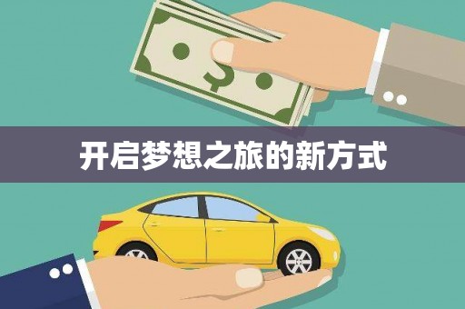马边开启梦想之旅的新方式