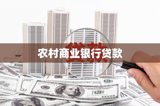 马边农村商业银行贷款