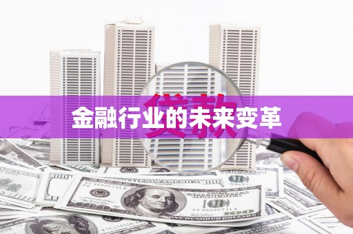 马边金融行业的未来变革