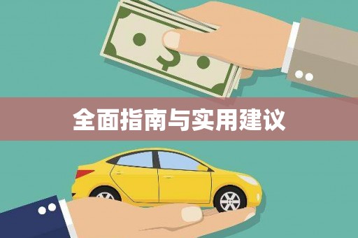 马边全面指南与实用建议