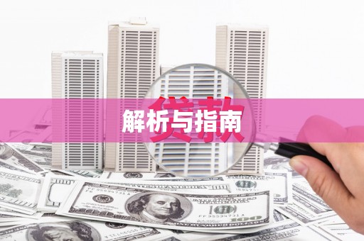 马边解析与指南