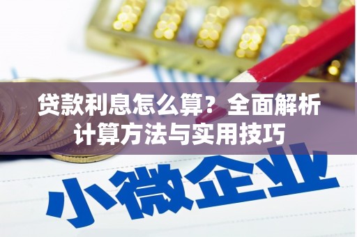 马边贷款利息怎么算？全面解析计算方法与实用技巧