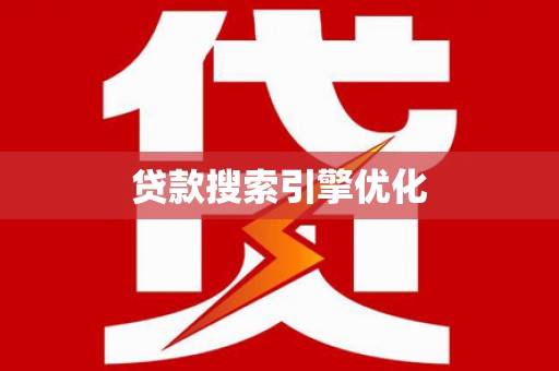 马边贷款搜索引擎优化