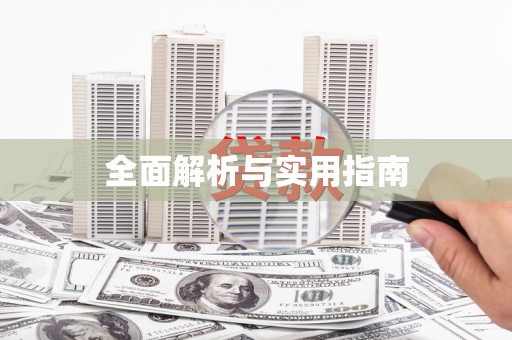 马边全面解析与实用指南