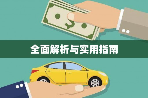 马边全面解析与实用指南