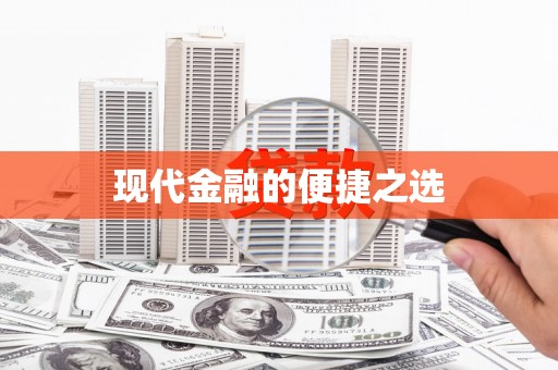 马边现代金融的便捷之选