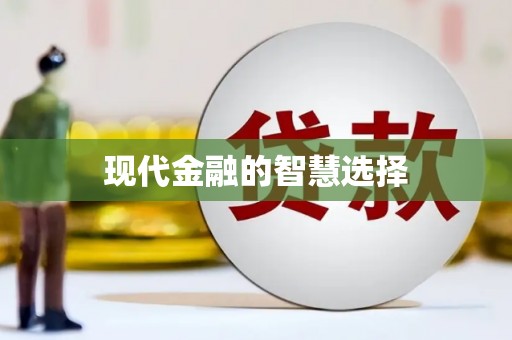 马边现代金融的智慧选择