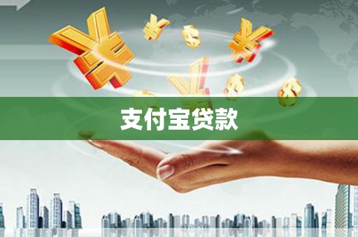 马边支付宝贷款