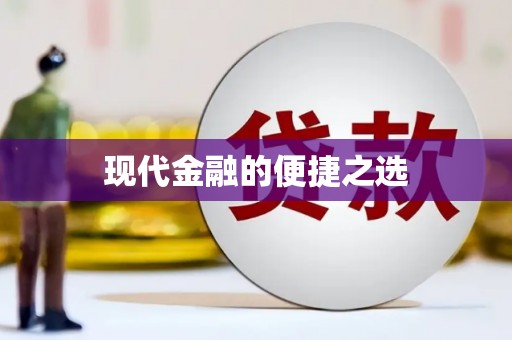 马边现代金融的便捷之选