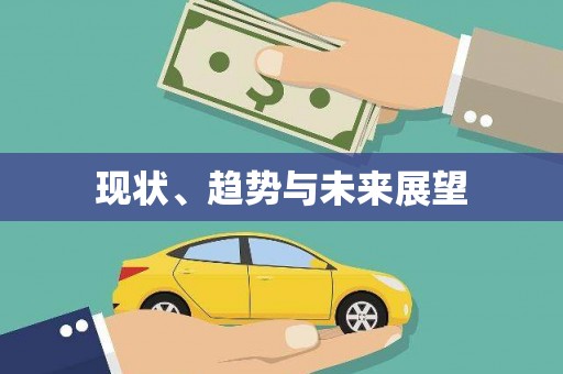 马边现状、趋势与未来展望