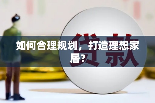 马边如何合理规划，打造理想家居？