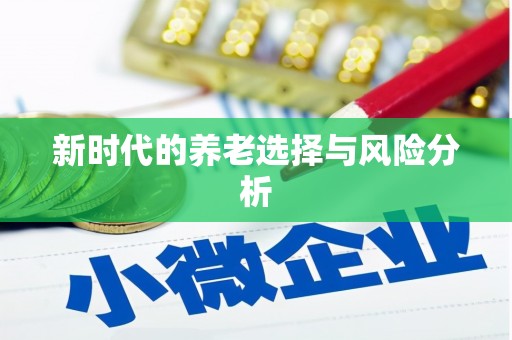 马边新时代的养老选择与风险分析