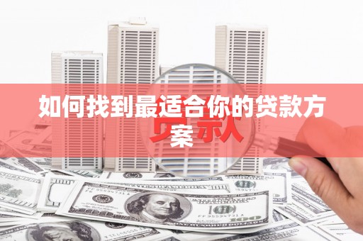 马边如何找到最适合你的贷款方案