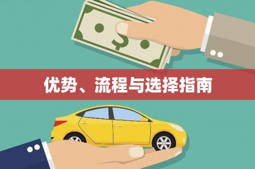 马边优势、流程与选择指南