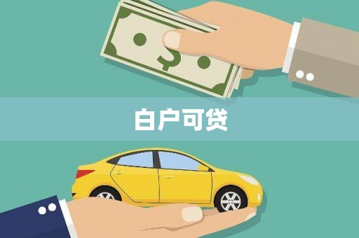 马边白户可贷