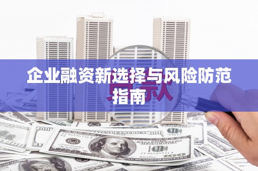马边企业融资新选择与风险防范指南