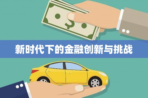 马边新时代下的金融创新与挑战