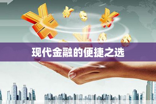 马边现代金融的便捷之选