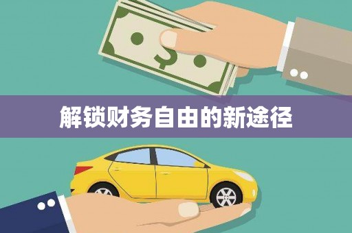 马边解锁财务自由的新途径