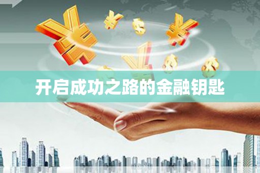 马边开启成功之路的金融钥匙