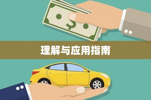 马边理解与应用指南