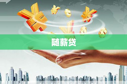 马边随薪贷