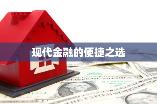 马边现代金融的便捷之选