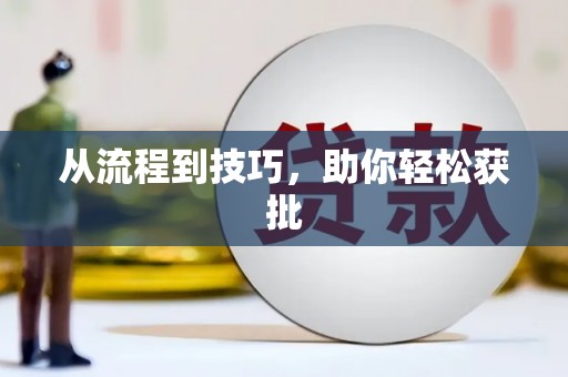 马边从流程到技巧，助你轻松获批