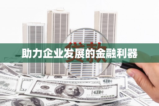 马边助力企业发展的金融利器