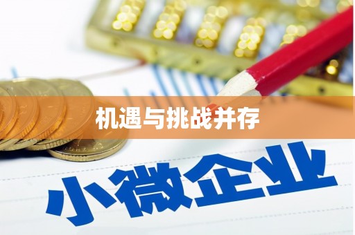 马边机遇与挑战并存
