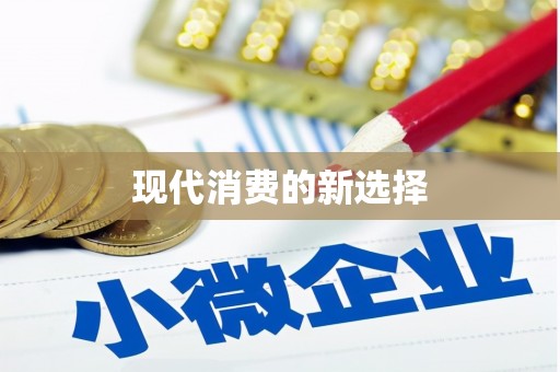 马边现代消费的新选择