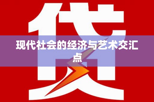 马边现代社会的经济与艺术交汇点