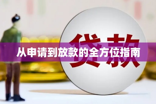 马边从申请到放款的全方位指南