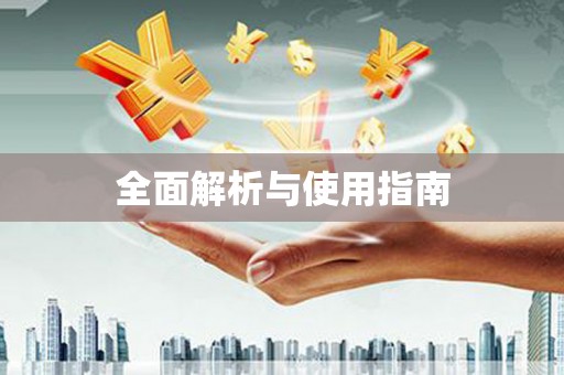 马边全面解析与使用指南