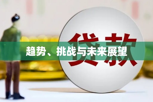 马边趋势、挑战与未来展望