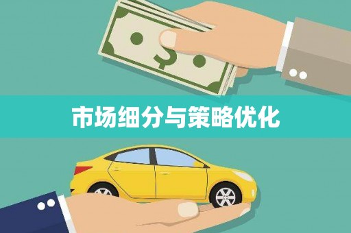 马边市场细分与策略优化