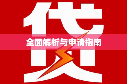 马边全面解析与申请指南
