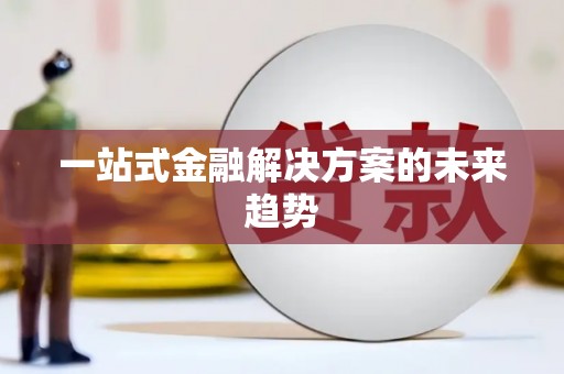 马边一站式金融解决方案的未来趋势
