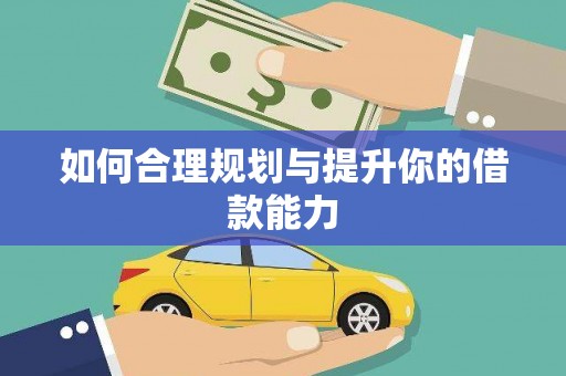 马边如何合理规划与提升你的借款能力