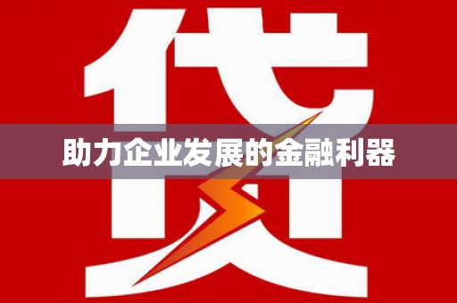 马边助力企业发展的金融利器